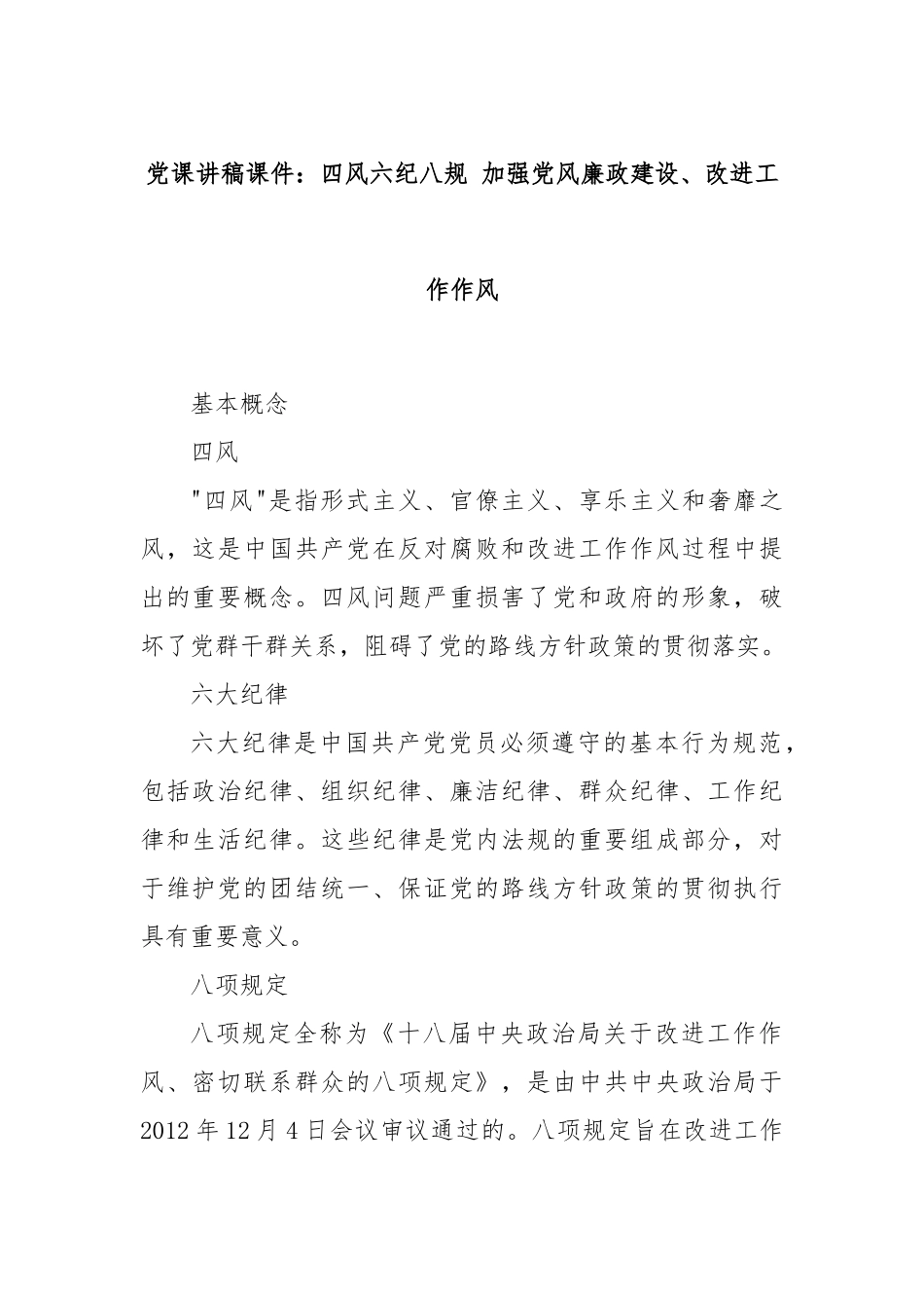 党课讲稿课件：四风六纪八规 加强党风廉政建设、改进工作作风.docx_第1页