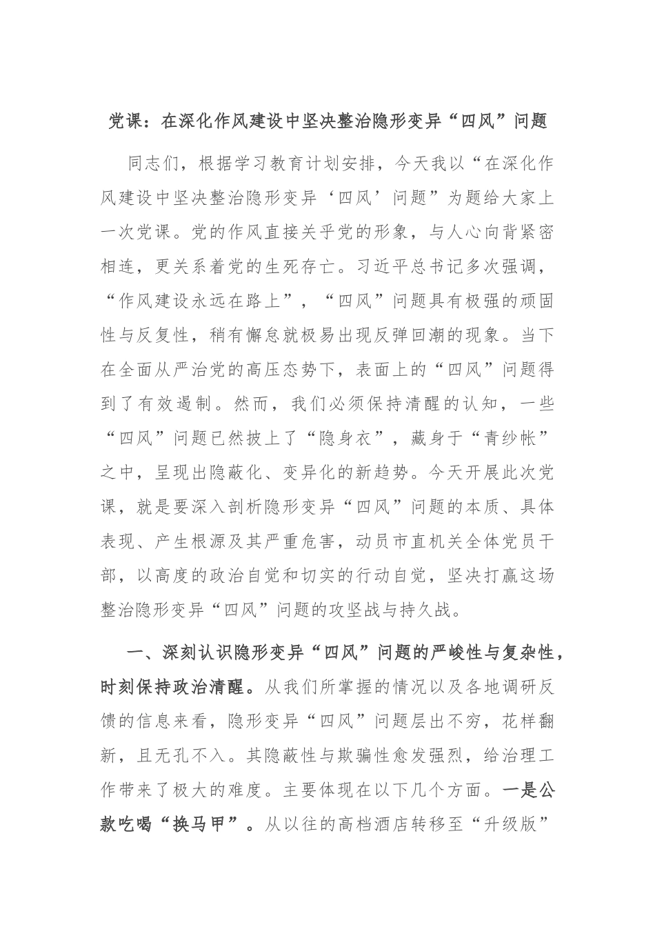 党课：在深化作风建设中坚决整治隐形变异“四风”问题.docx_第1页