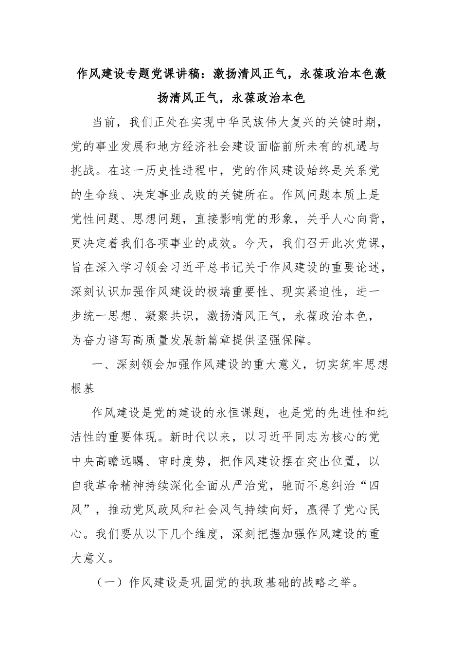 作风建设专题党课讲稿：激扬清风正气，永葆政治本色激扬清风正气，永葆政治本色.docx_第1页