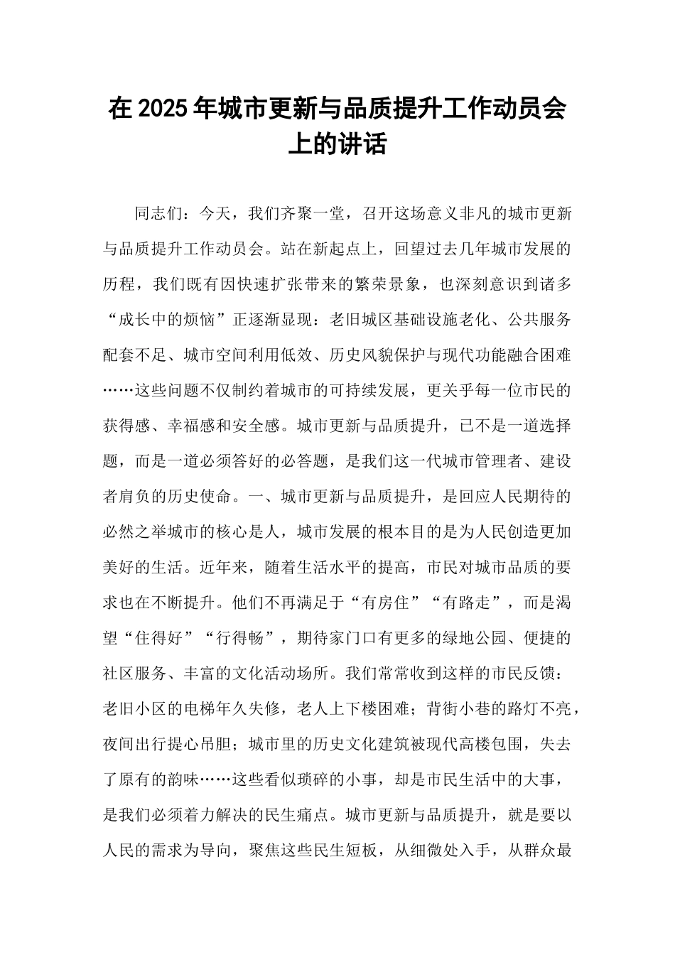 在2025年城市更新与品质提升工作动员会上的讲话.docx_第1页