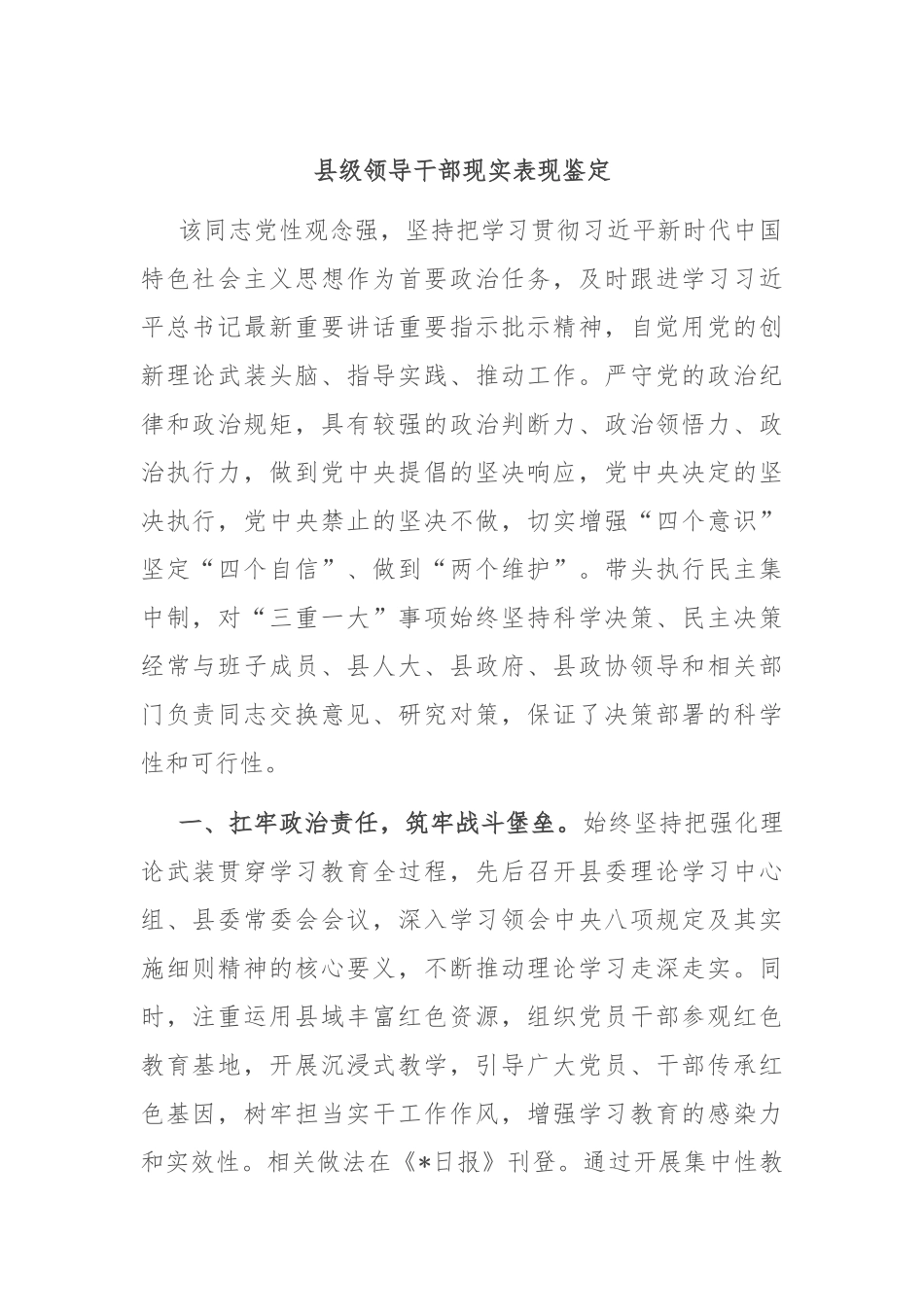 县级领导干部现实表现鉴定.docx_第1页