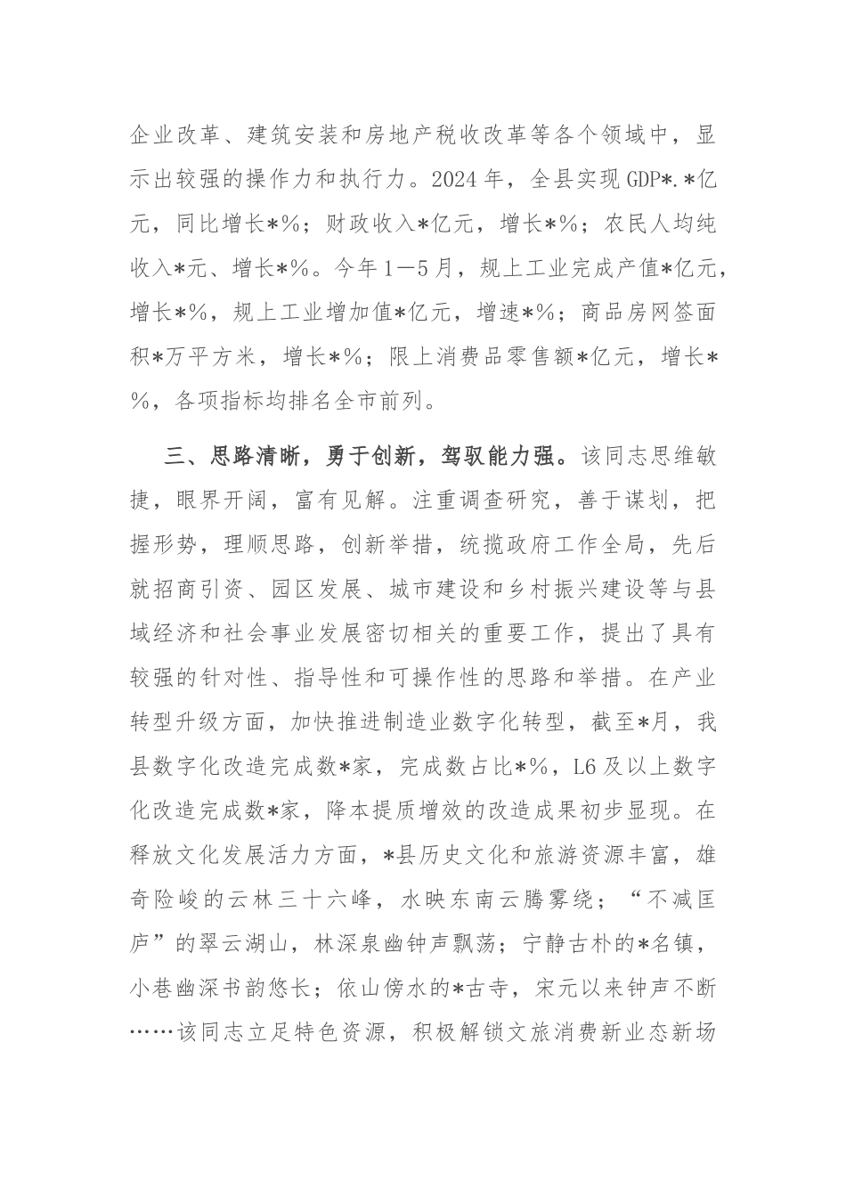 县级领导干部现实表现鉴定.docx_第3页