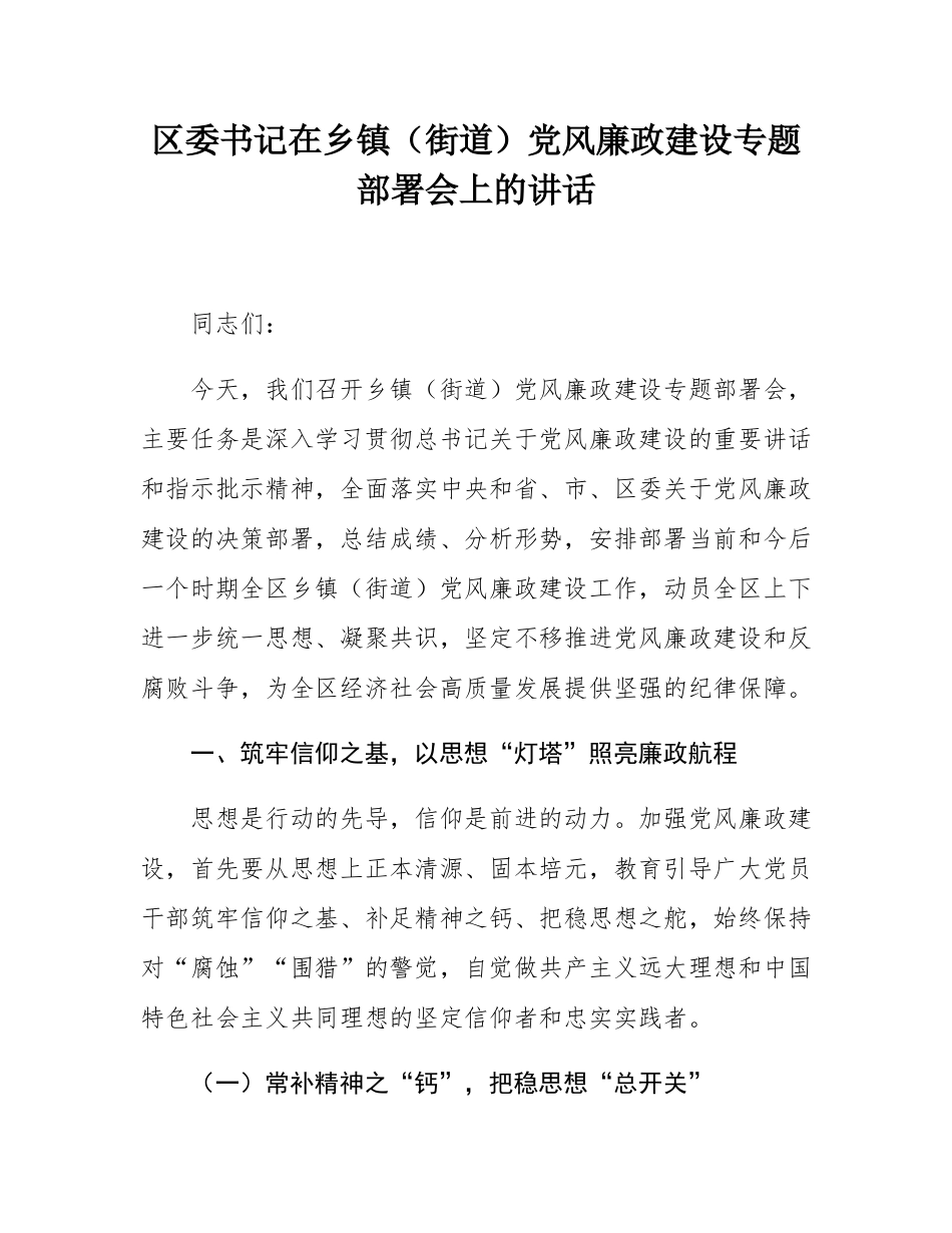 区委书记在乡镇（街道）党风廉政建设专题部署会上的讲话.docx_第1页