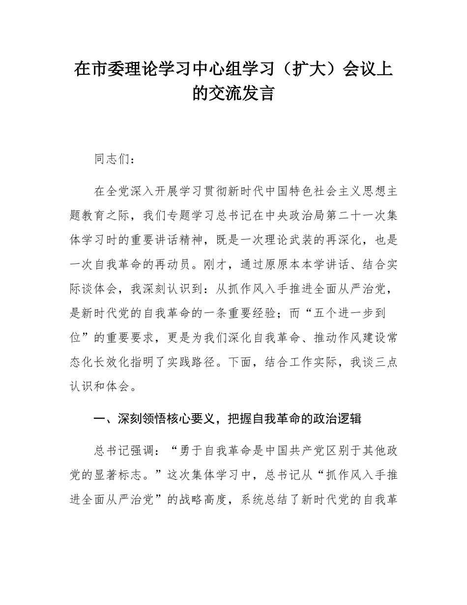 在市委理论学习中心组学习（扩大）会议上的交流发言.docx_第1页