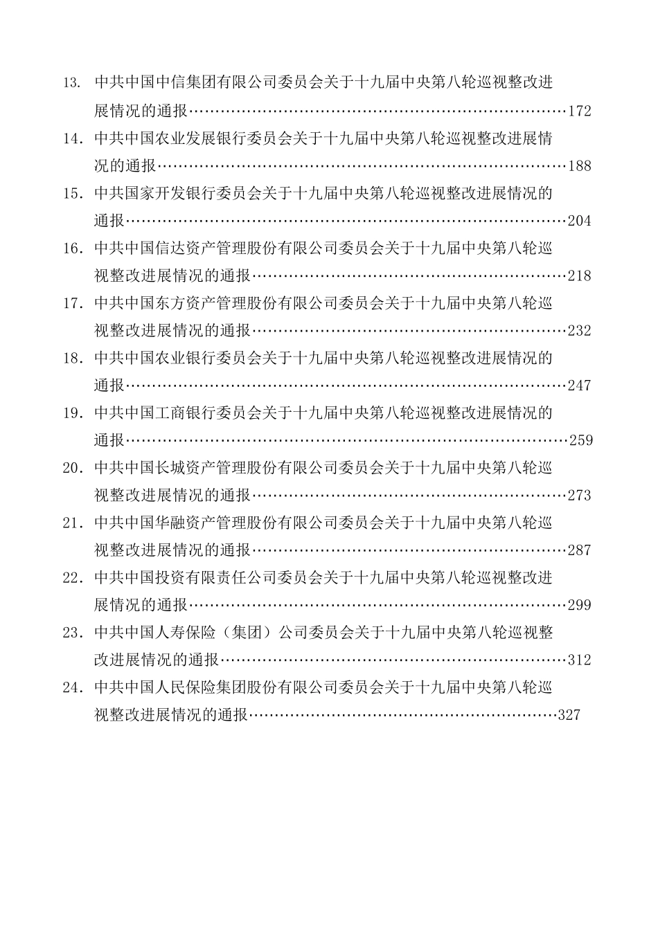 （24篇）十九届中央第八轮巡视整改进展情况通报汇编（金融银行系统）.docx_第2页