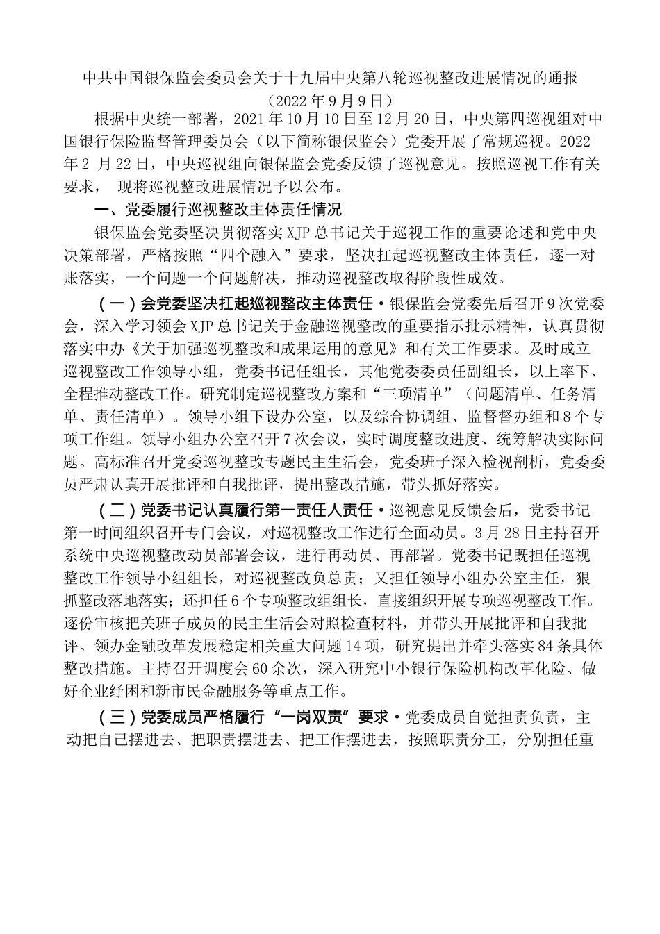 （24篇）十九届中央第八轮巡视整改进展情况通报汇编（金融银行系统）.docx_第3页