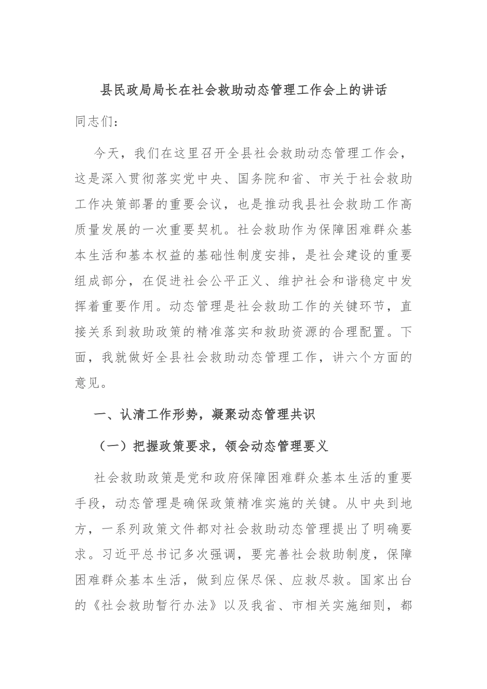 县民政局局长在社会救助动态管理工作会上的讲话.docx_第1页
