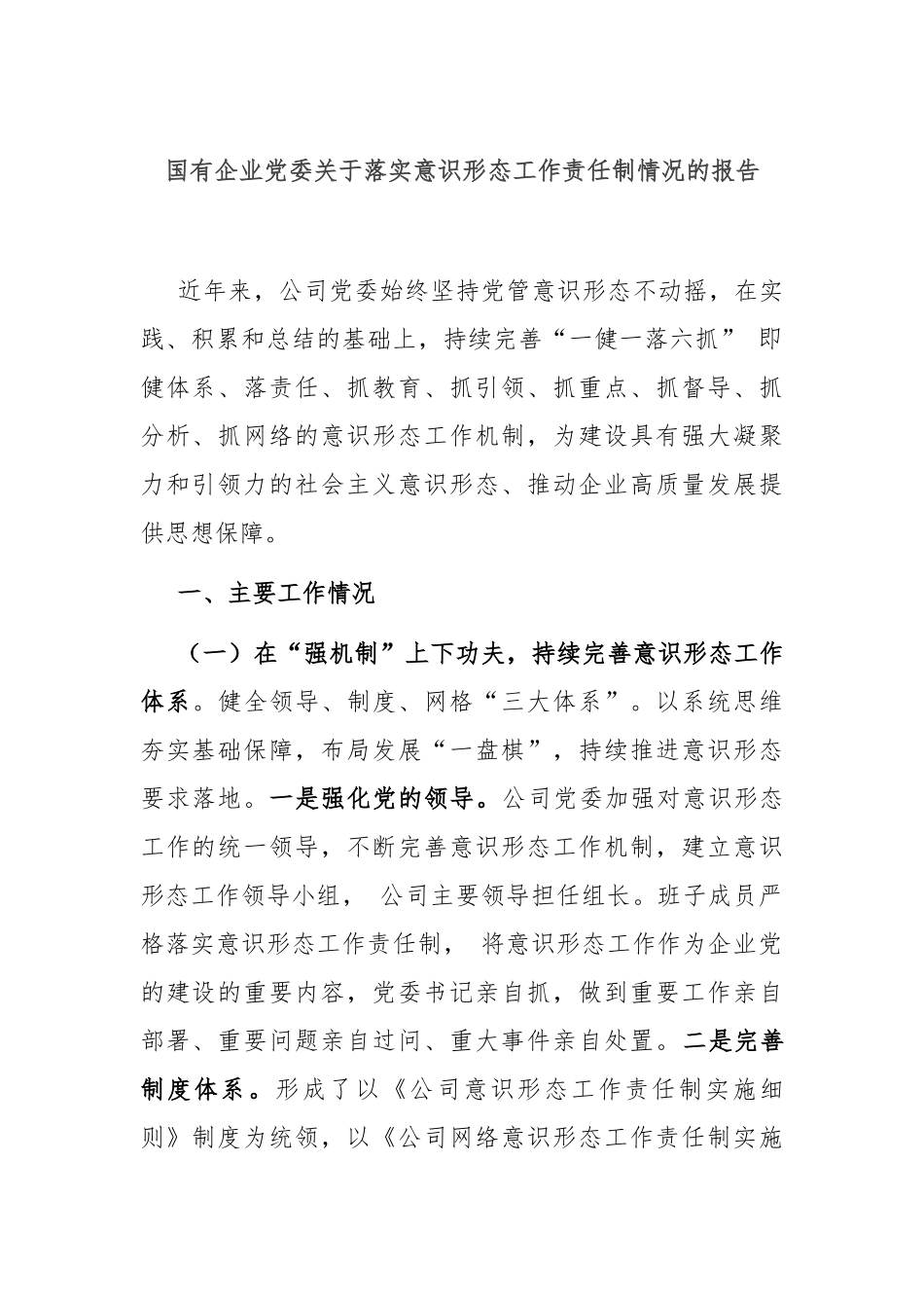 国有企业党委关于落实意识形态工作责任制情况的报告.docx_第1页