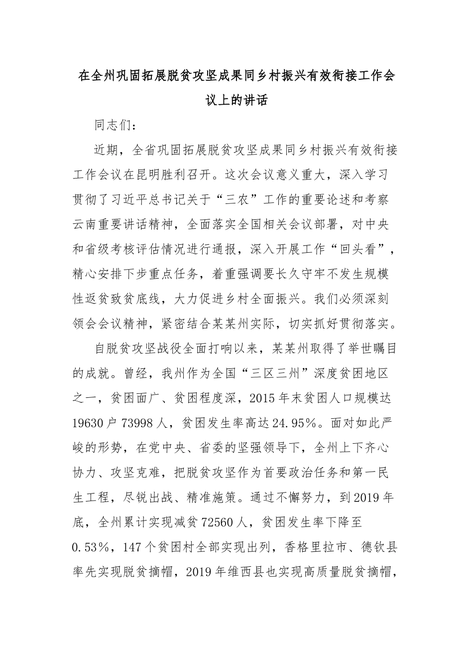 在全州巩固拓展脱贫攻坚成果同乡村振兴有效衔接工作会议上的讲话.docx_第1页