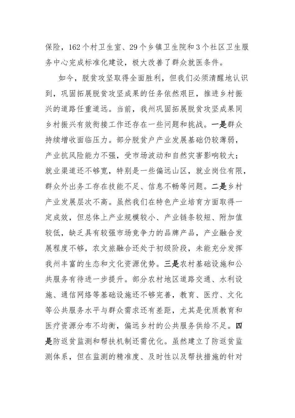 在全州巩固拓展脱贫攻坚成果同乡村振兴有效衔接工作会议上的讲话.docx_第3页