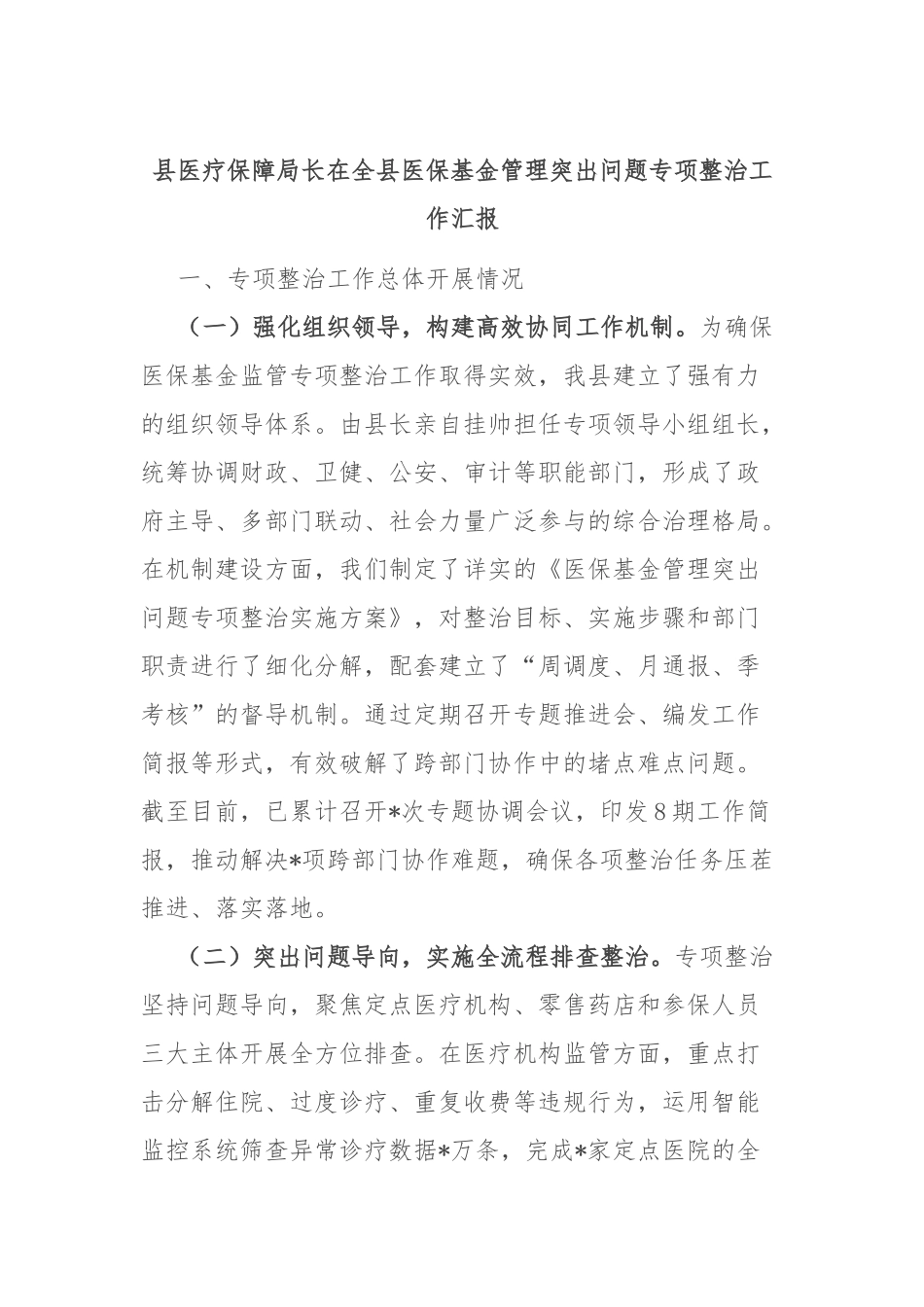 县医疗保障局长在全县医保基金管理突出问题专项整治工作汇报.docx_第1页