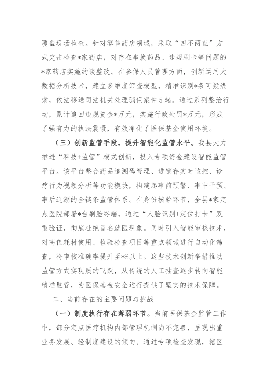 县医疗保障局长在全县医保基金管理突出问题专项整治工作汇报.docx_第2页