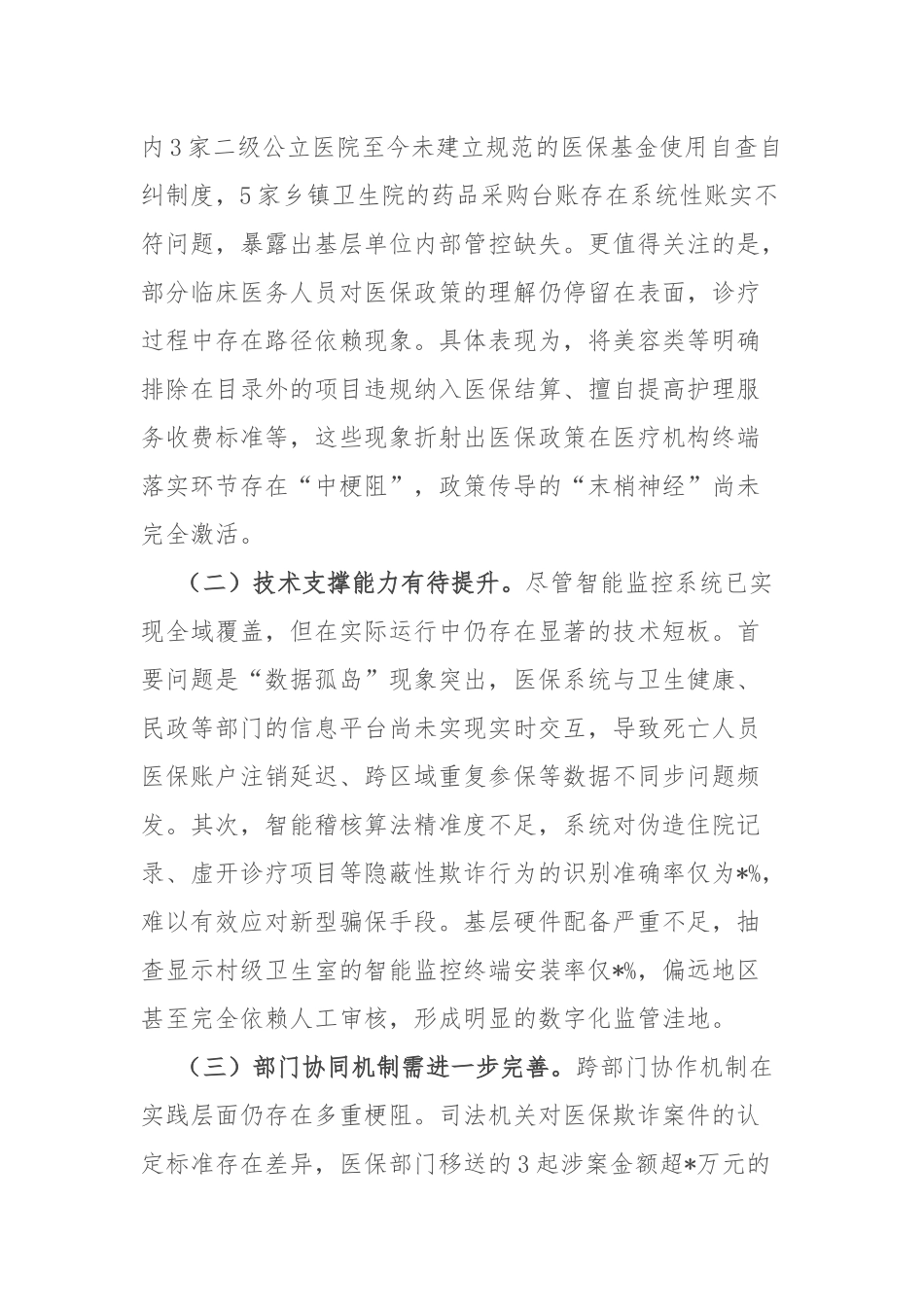 县医疗保障局长在全县医保基金管理突出问题专项整治工作汇报.docx_第3页