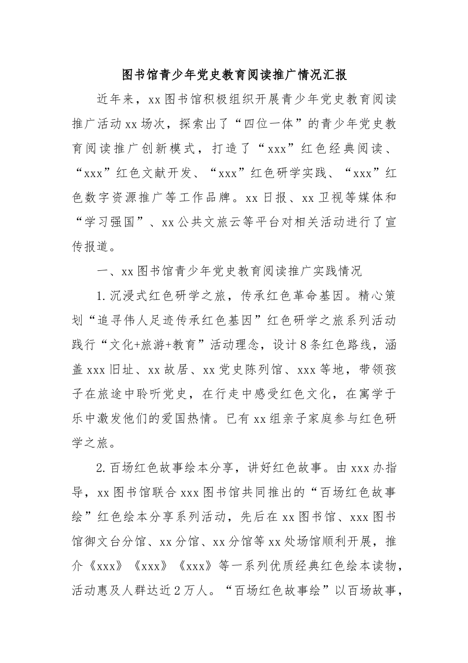 图书馆青少年党史教育阅读推广情况汇报.docx_第1页