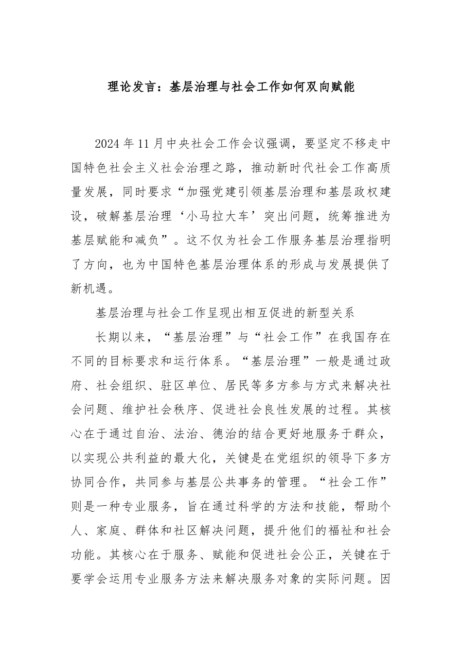 理论发言：基层治理与社会工作如何双向赋能.docx_第1页