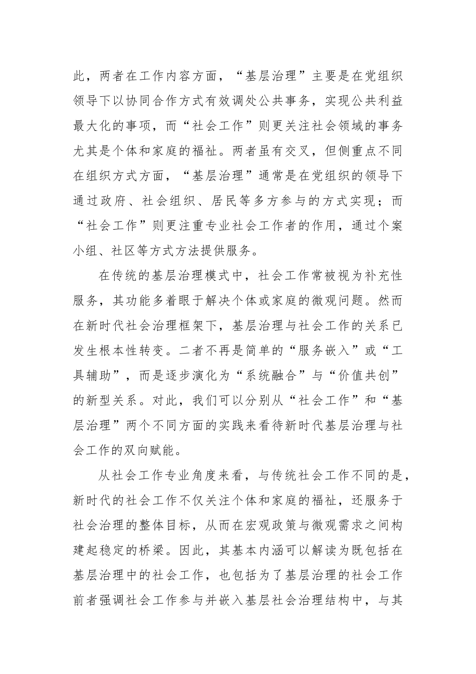 理论发言：基层治理与社会工作如何双向赋能.docx_第2页