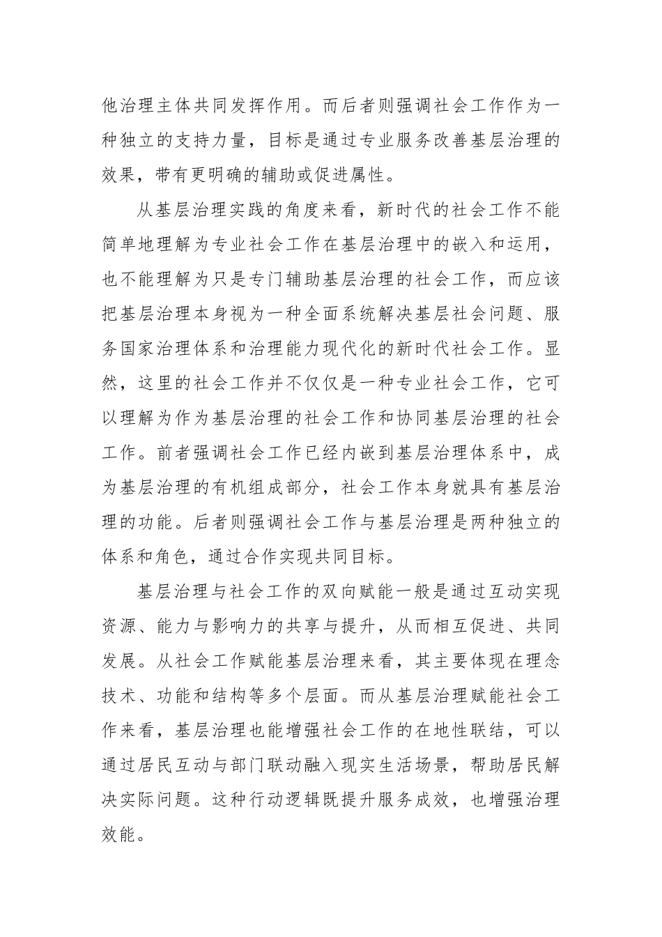 理论发言：基层治理与社会工作如何双向赋能.docx_第3页