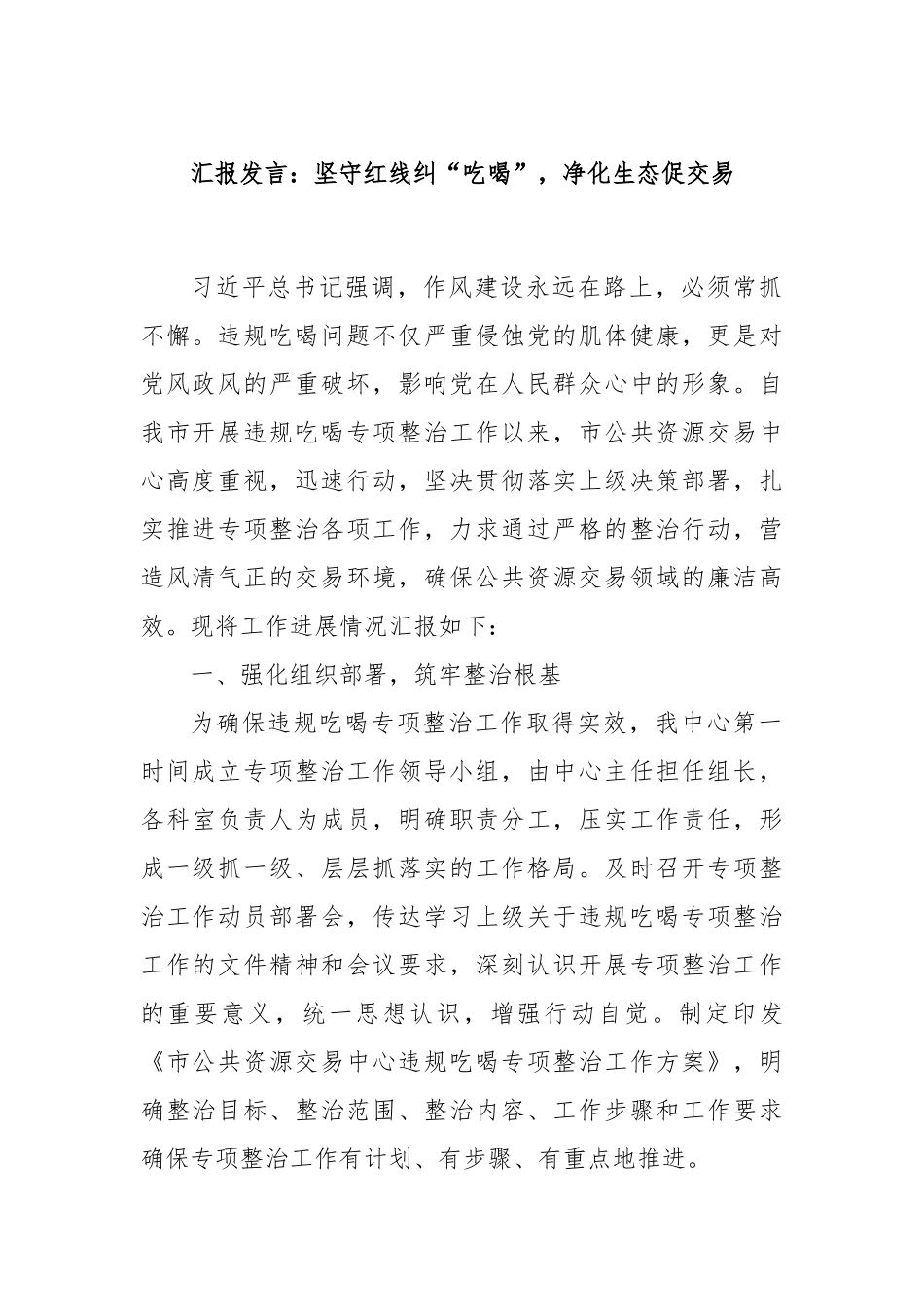 汇报发言：坚守红线纠“吃喝”，净化生态促交易.docx_第1页