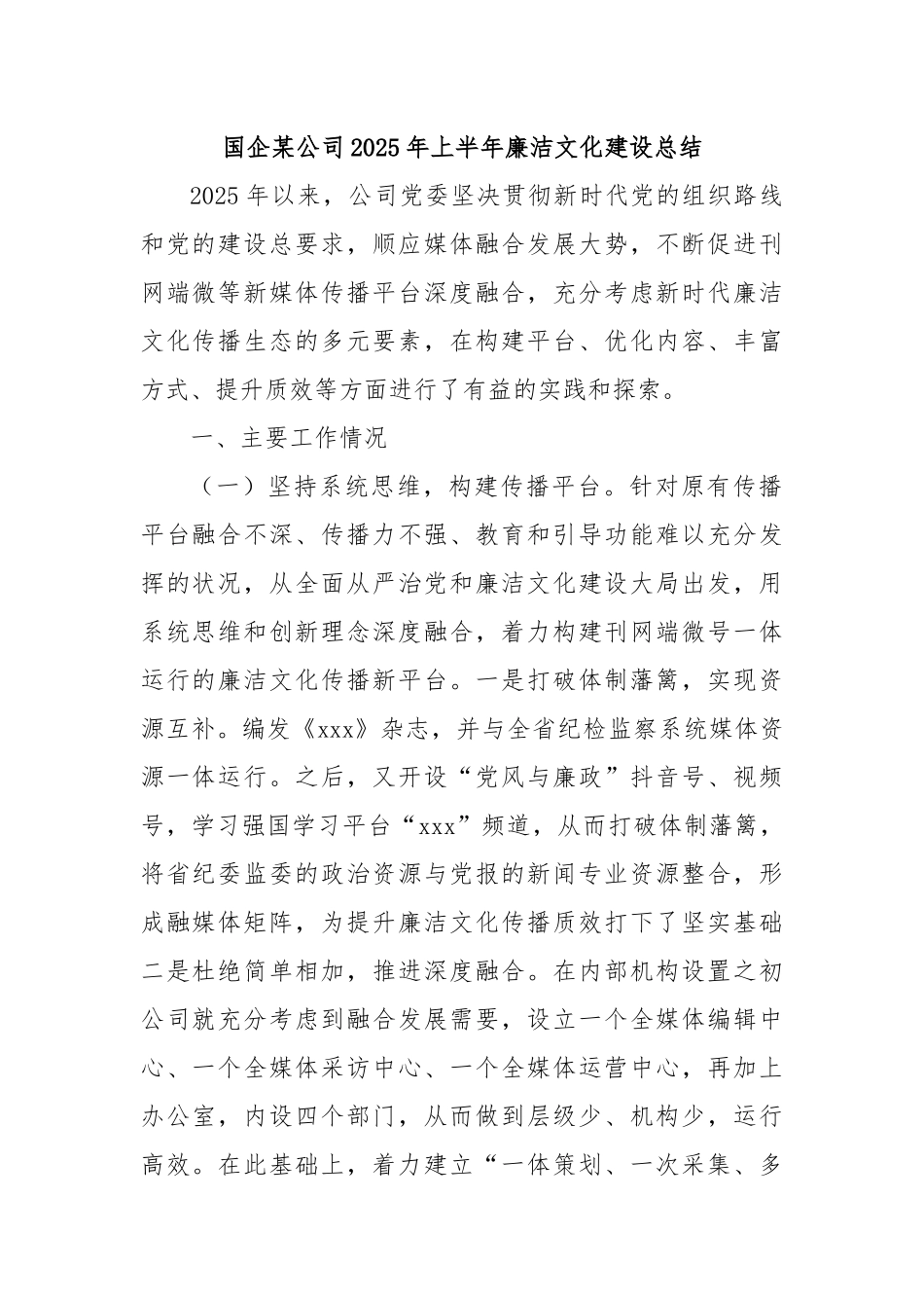 国企某公司2025年上半年廉洁文化建设总结.docx_第1页