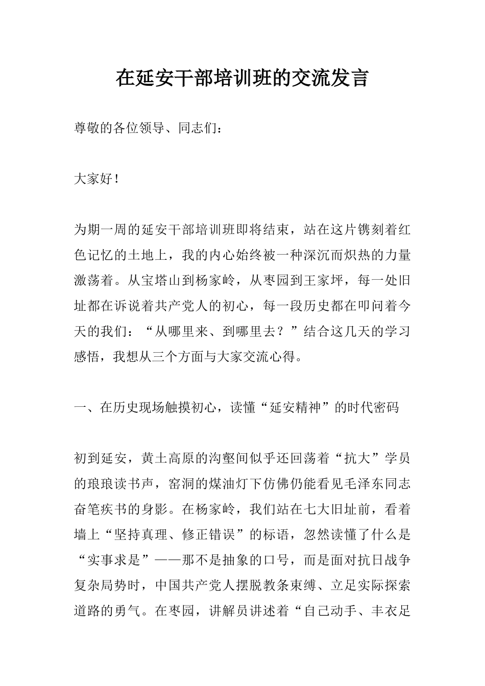 在延安干部培训班的交流发言.docx_第1页