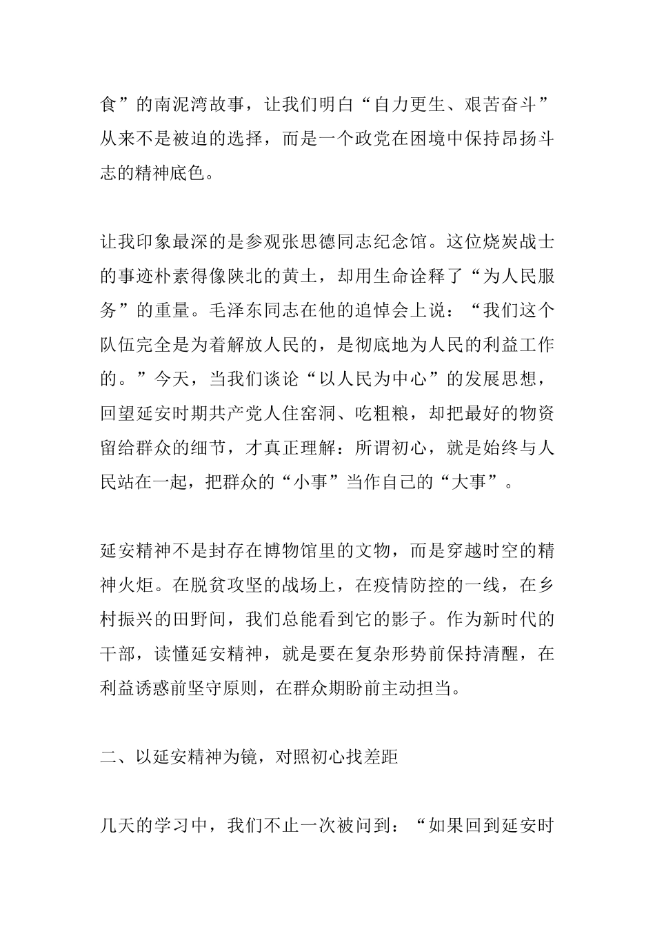 在延安干部培训班的交流发言.docx_第2页