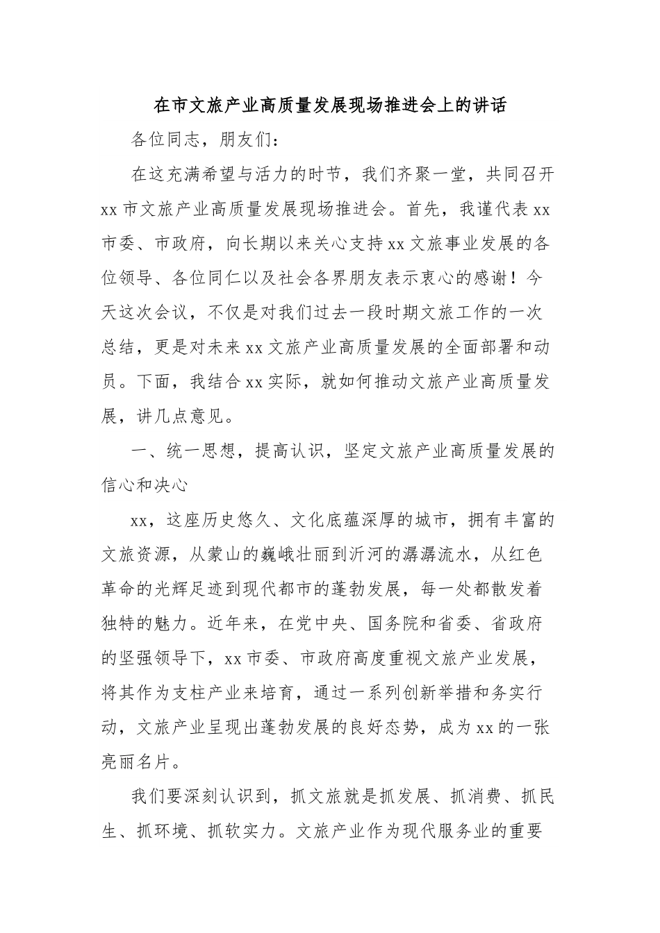 在市文旅产业高质量发展现场推进会上的讲话.docx_第1页