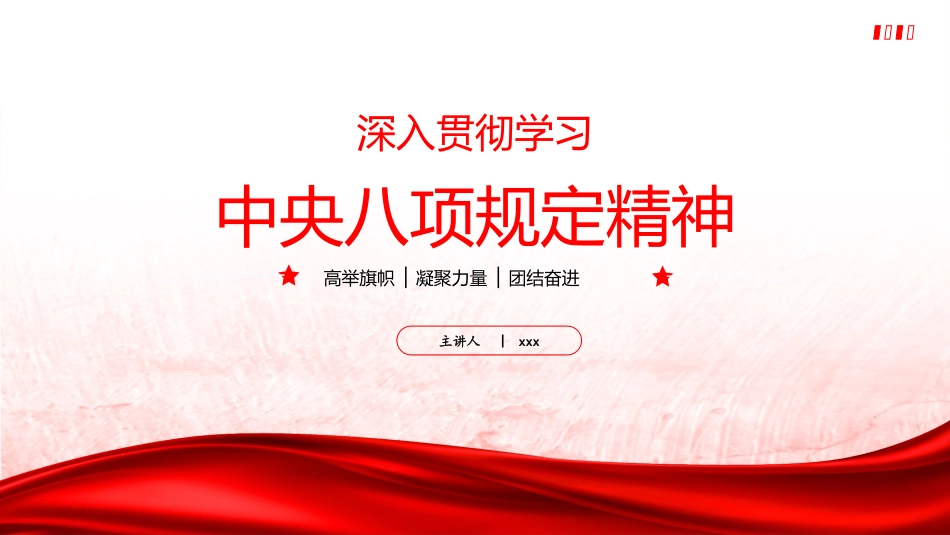 PPT：深入贯彻学习《中央___精神》传达党课.pptx_第1页