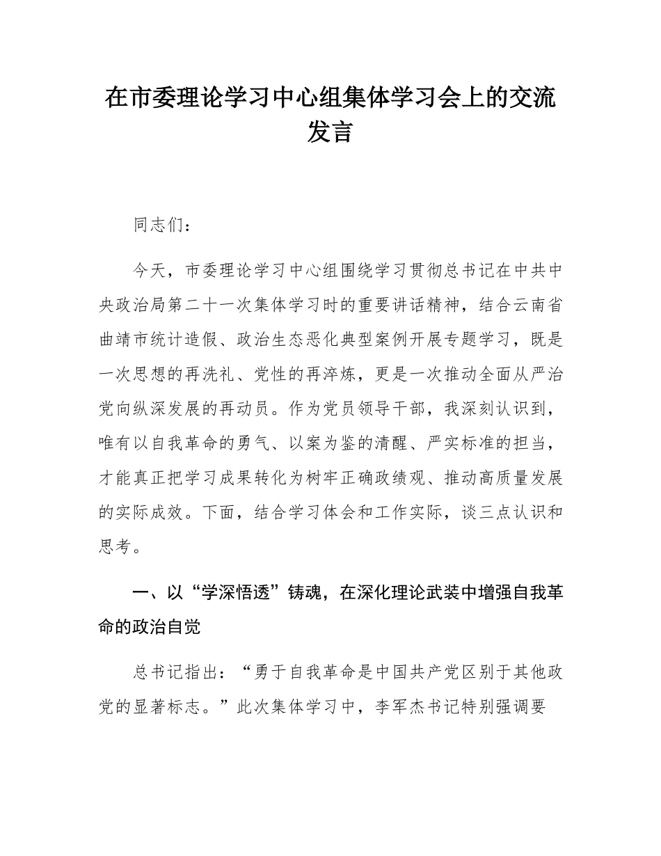 在市委理论学习中心组集体学习会上的交流发言.docx_第1页