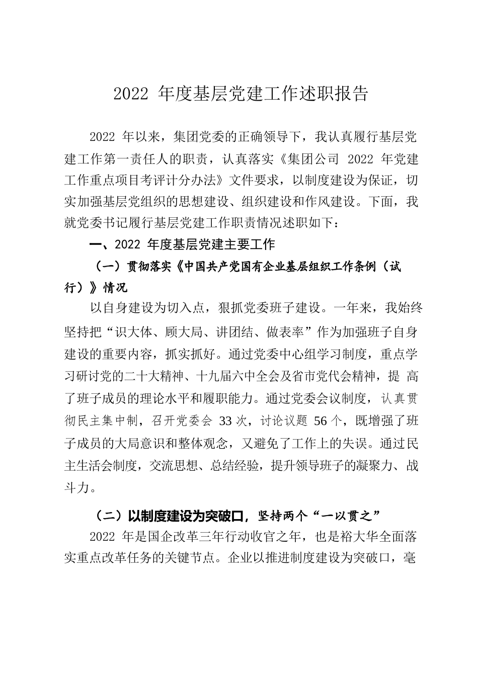 集团公司2022年度基层党建工作述职报告.docx_第1页
