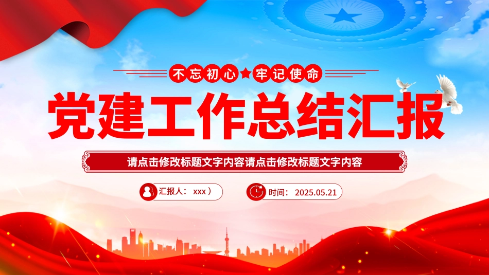 2025年党建工作总结汇报PPT模板.pptx_第1页