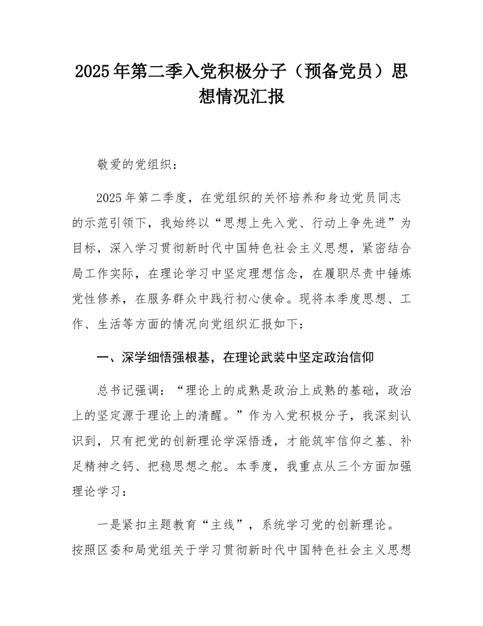 2025年第二季入党积极分子（预备党员）思想情况汇报.docx_第1页