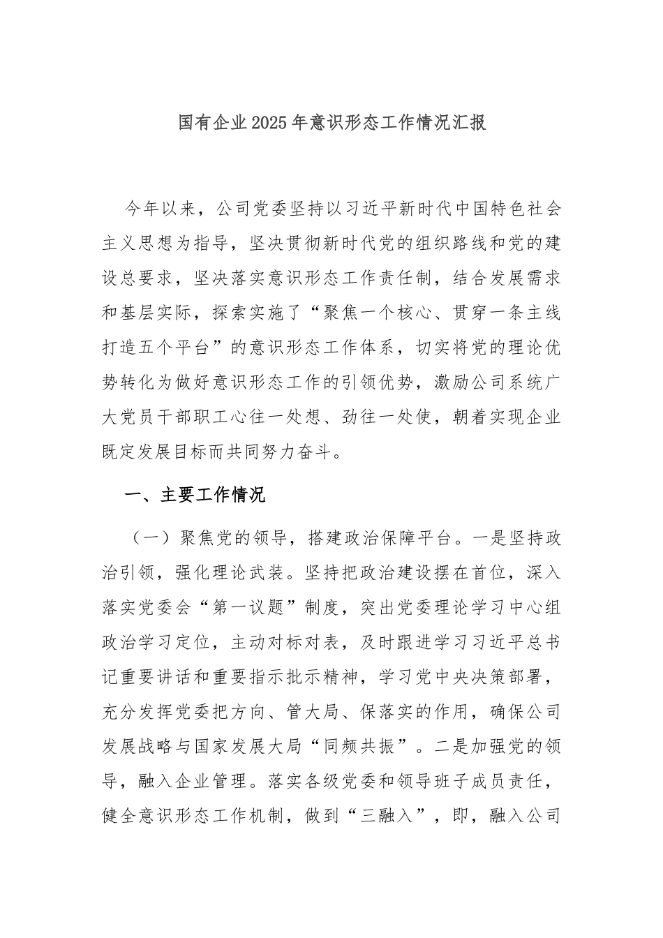 国有企业2025年意识形态工作情况汇报.docx_第1页