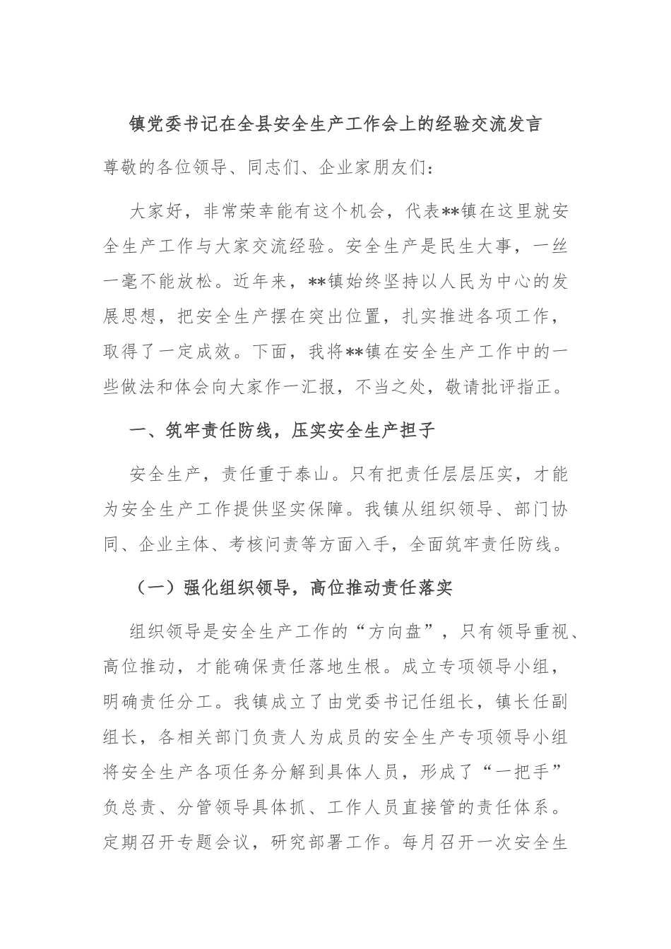 镇党委书记在全县安全生产工作会上的经验交流发言.docx_第1页