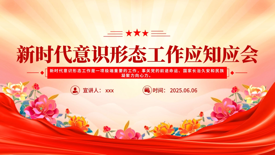 微党课PPT课件：2025新时代意识形态工作应知应会.pptx_第1页