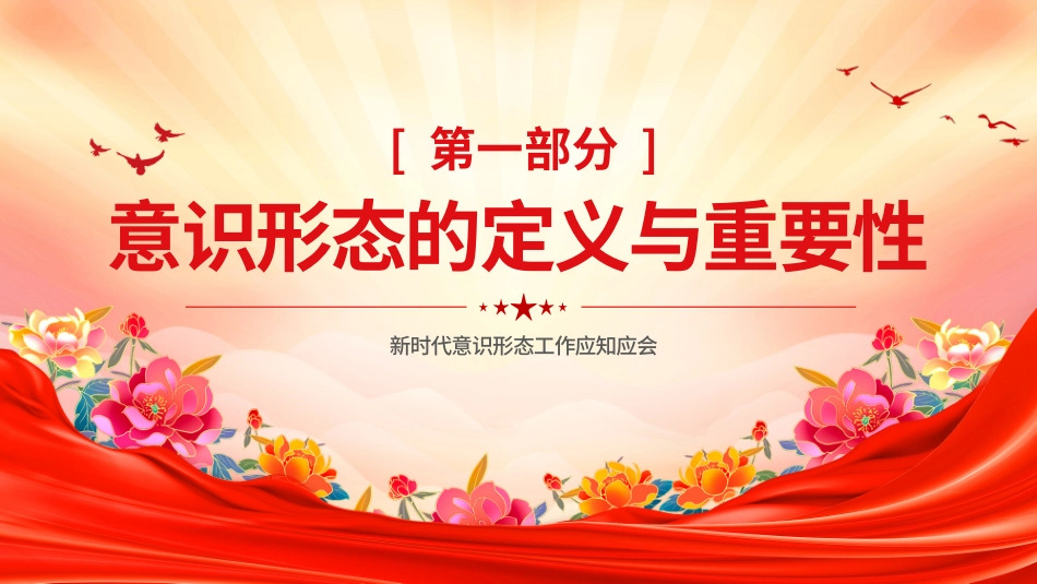 微党课PPT课件：2025新时代意识形态工作应知应会.pptx_第3页