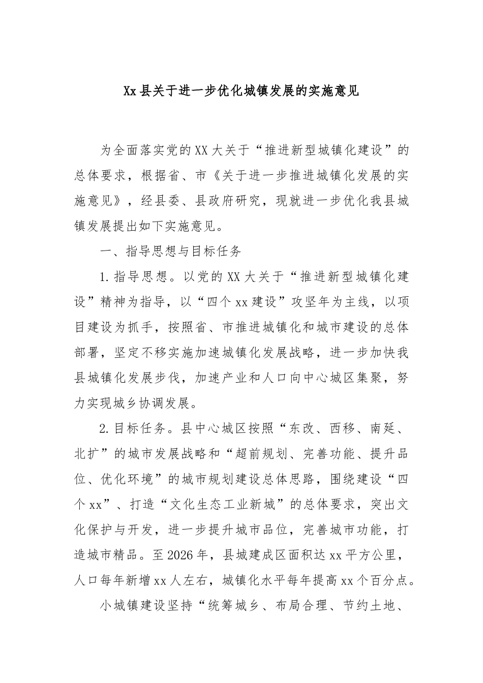 Xx县关于进一步优化城镇发展的实施意见.docx_第1页