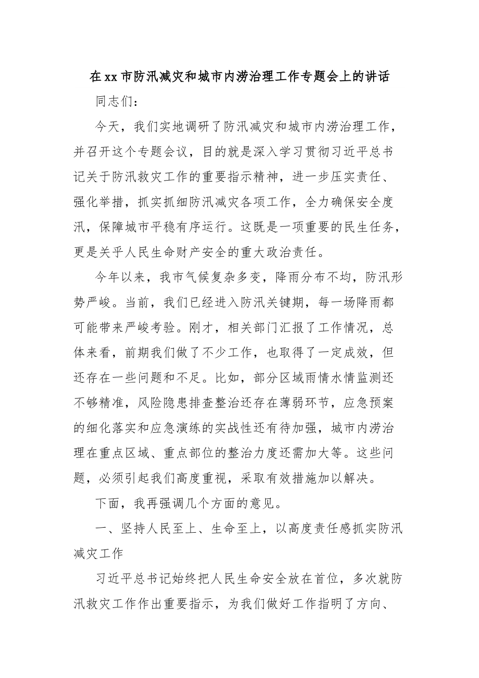 在xx市防汛减灾和城市内涝治理工作专题会上的讲话.docx_第1页