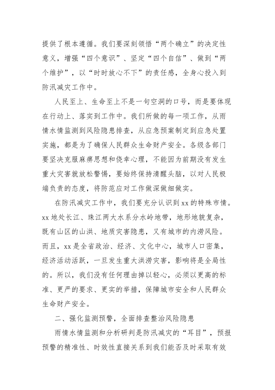 在xx市防汛减灾和城市内涝治理工作专题会上的讲话.docx_第2页