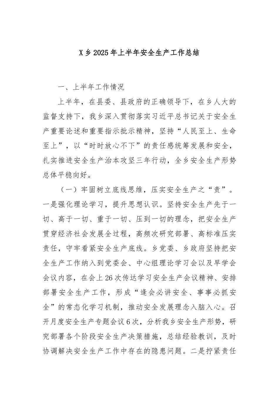 X乡2025年上半年安全生产工作总结.docx_第1页