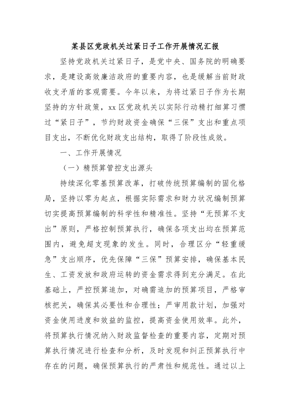某县区党政机关过紧日子工作开展情况汇报.docx_第1页