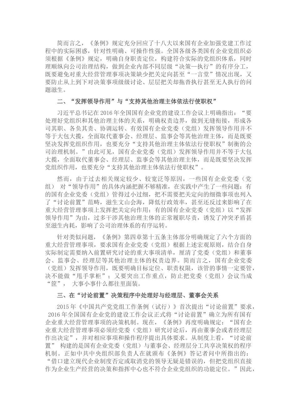 国企DJ回头看：破解国企基层党组织工作重点难点问题（国有企业党的建设工作会议五周年“回头看”）.docx_第2页