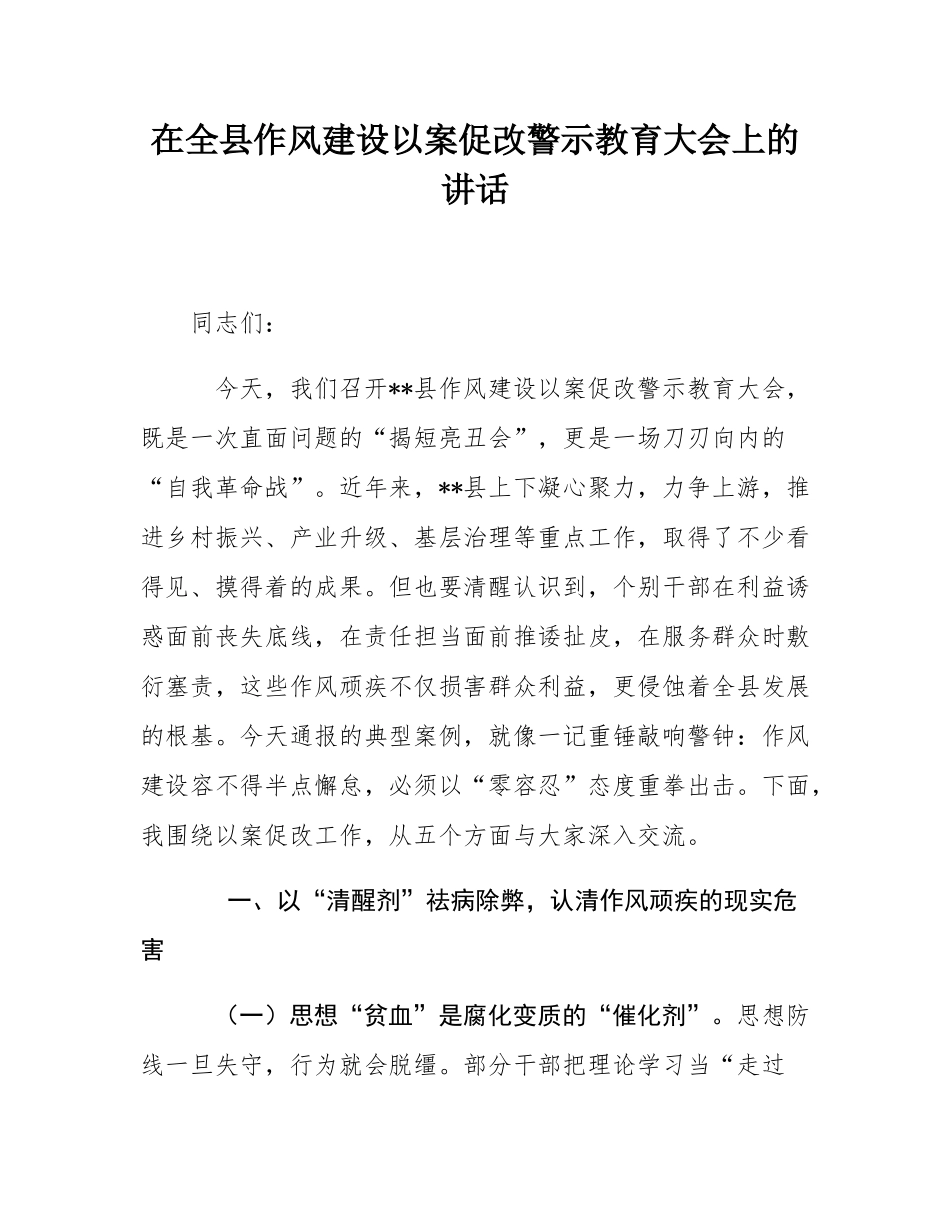 在全县作风建设以案促改警示教育大会上的讲话.docx_第1页