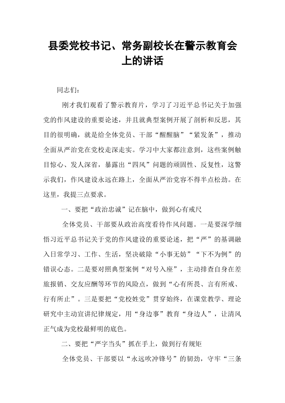 县委党校书记、常务副校长在警示教育会上的讲话.docx_第1页