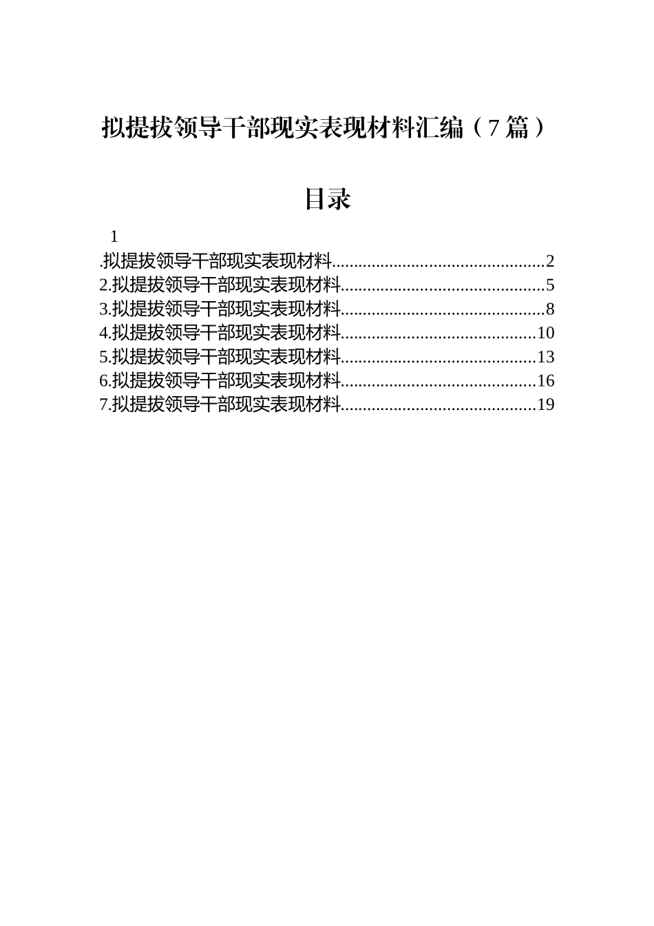 【07篇】拟提拔领导干部现实表现材料汇编.docx_第1页