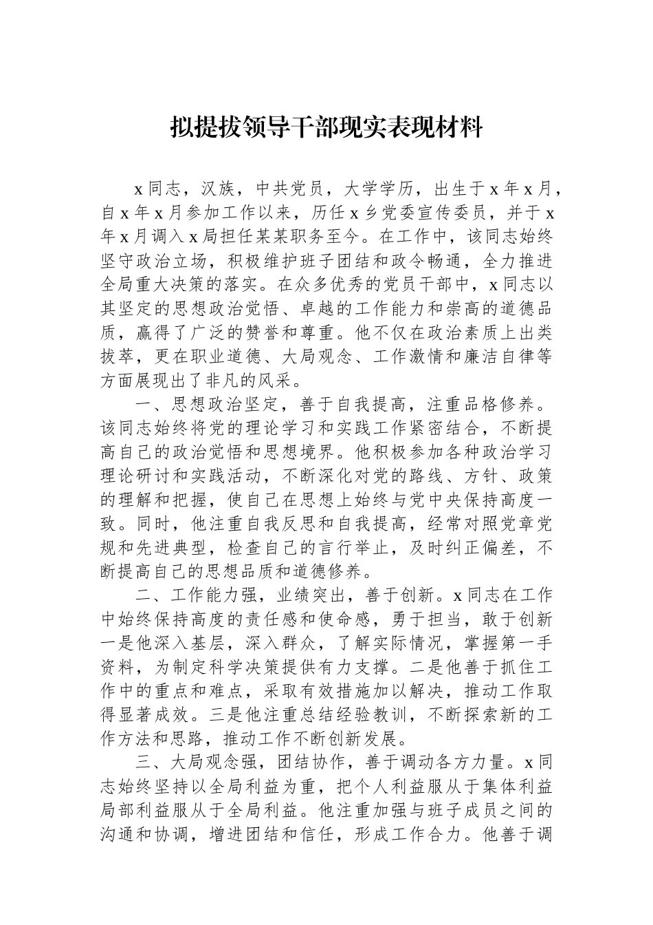 【07篇】拟提拔领导干部现实表现材料汇编.docx_第2页