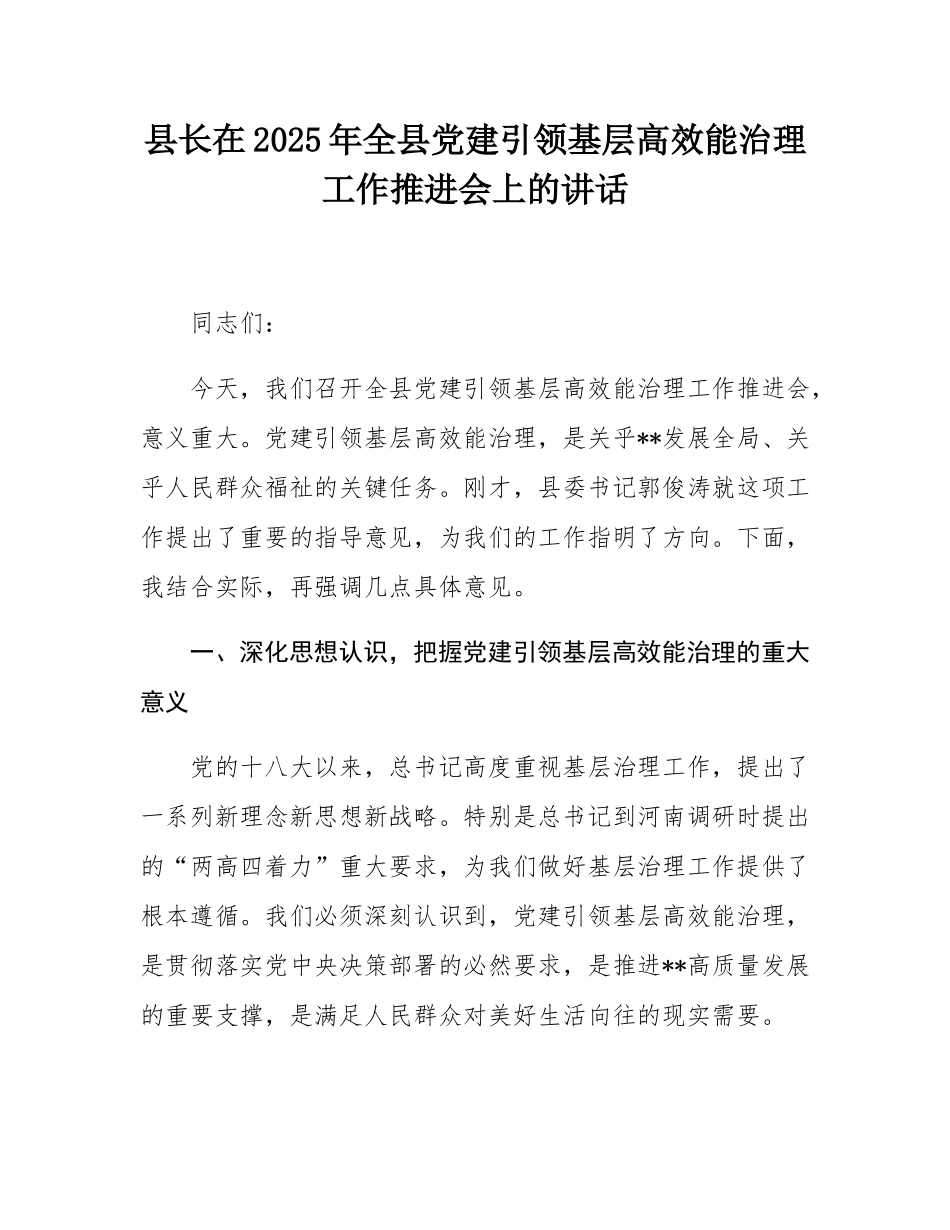 县长在2025年全县党建引领基层高效能治理工作推进会上的讲话.docx_第1页