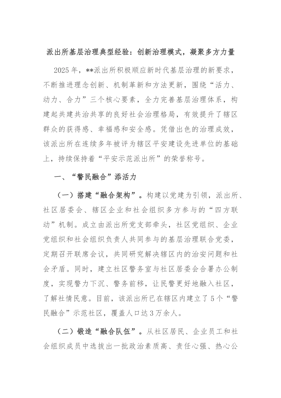派出所基层治理典型经验：创新治理模式，凝聚多方力量.docx_第1页