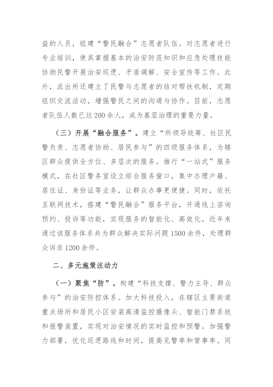 派出所基层治理典型经验：创新治理模式，凝聚多方力量.docx_第2页