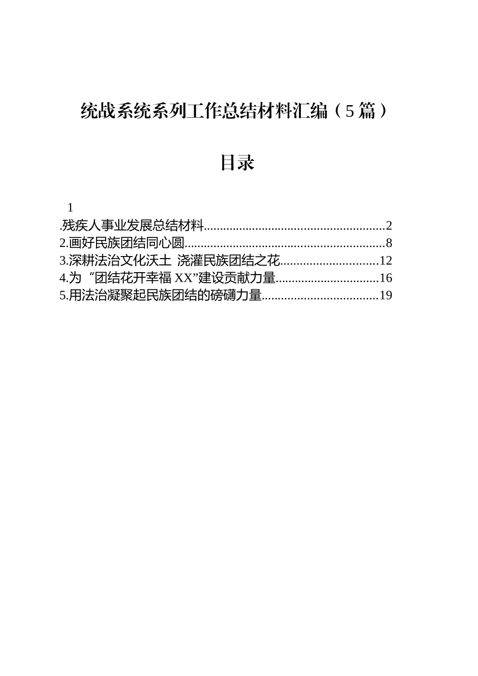 【05篇】统战系统系列工作总结材料汇编.docx_第1页