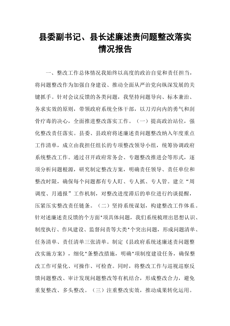 县委副书记、县长述廉述责问题整改落实情况报告.docx_第1页